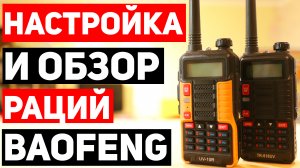 НАСТРОЙКА и Обзор РАЦИЯ БАОФЕНГ на Примере BAOFENG UV-10R (BAOFENG UV-5R) / Рации для Выживания