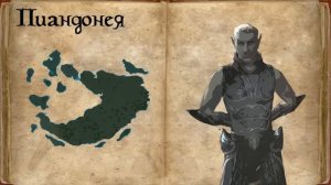 Вселенная The Elder Scrolls Lore Лор - Йокуда, Пиандонея, Трас
