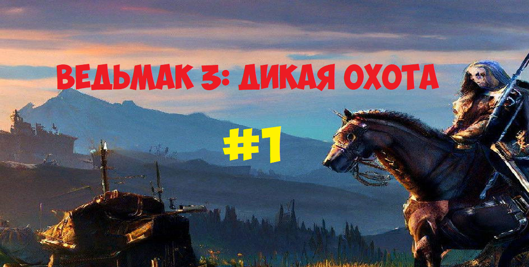 THE WITCHER 3: WILD HUNT | ВЕДЬМАК 3: ДИКАЯ ОХОТА | #1 - ДОРОГА НА БОЛЬШАК [2K, 60 FPS] смотреть онлайн