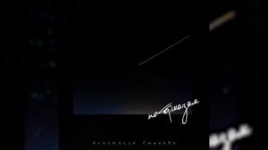 Анастасия Смыкова - По тормозам