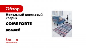 Коврик хлопковый- универсальный.mp4