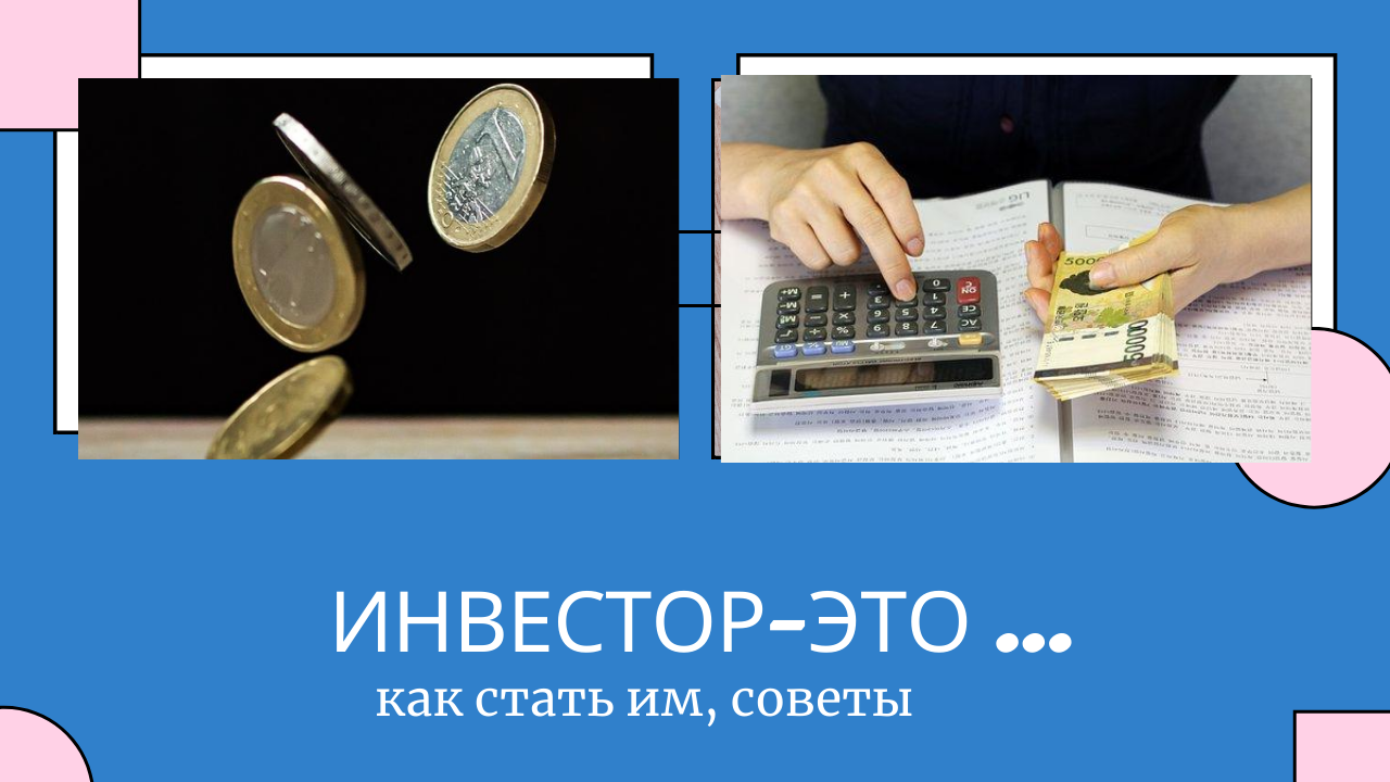 Как стать инвестором с нуля. Как стать инвестором с нуля с чего начать. 10 Шагов для начинающего инвестора. Как стать инвестором проект 7 класс.