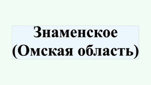 Знаменское (Омская область)