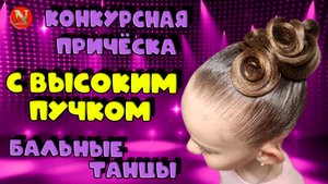 Причёска  с высоким пучком.