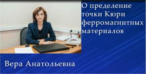 Определение точки Кюри ферромагнитных материалов.
