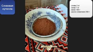Сливовая нутелла сезонный рецепт в домашних условиях