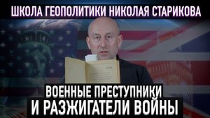 Военные преступники и разжигатели войны. Документы
