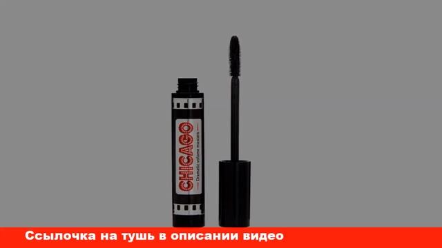 chicago тушь для ресниц