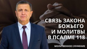 Молитвенное служение | 4.09 | Связь закона Божьего и молитвы в псалме 118