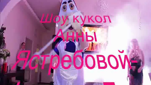 Ведущая тамада на свадьбу с шоу кукол,Одесса