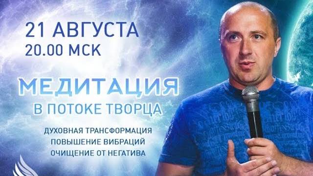 ИСЦЕЛЯЮЩАЯ МЕДИТАЦИЯ В ПОТОКЕ ТВОРЦА (Август 2018) – Михаил Агеев