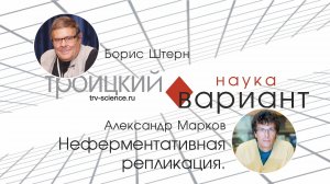 Александр Марков. Неферментативная репликация.
Происхождение жизни - часть 8