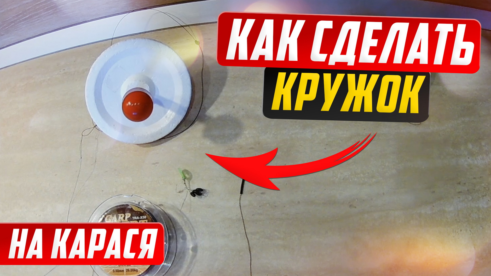 Монтаж, оснастка кружков на карпа, карася, сазана.