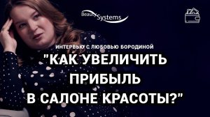 КАК УВЕЛИЧИТЬ ПРИБЫЛЬ В САЛОНЕ КРАСОТЫ? ЗАПУСК И МАСШТАБИРОВАНИЕ | РЕАЛЬНЫЕ КЕЙСЫ