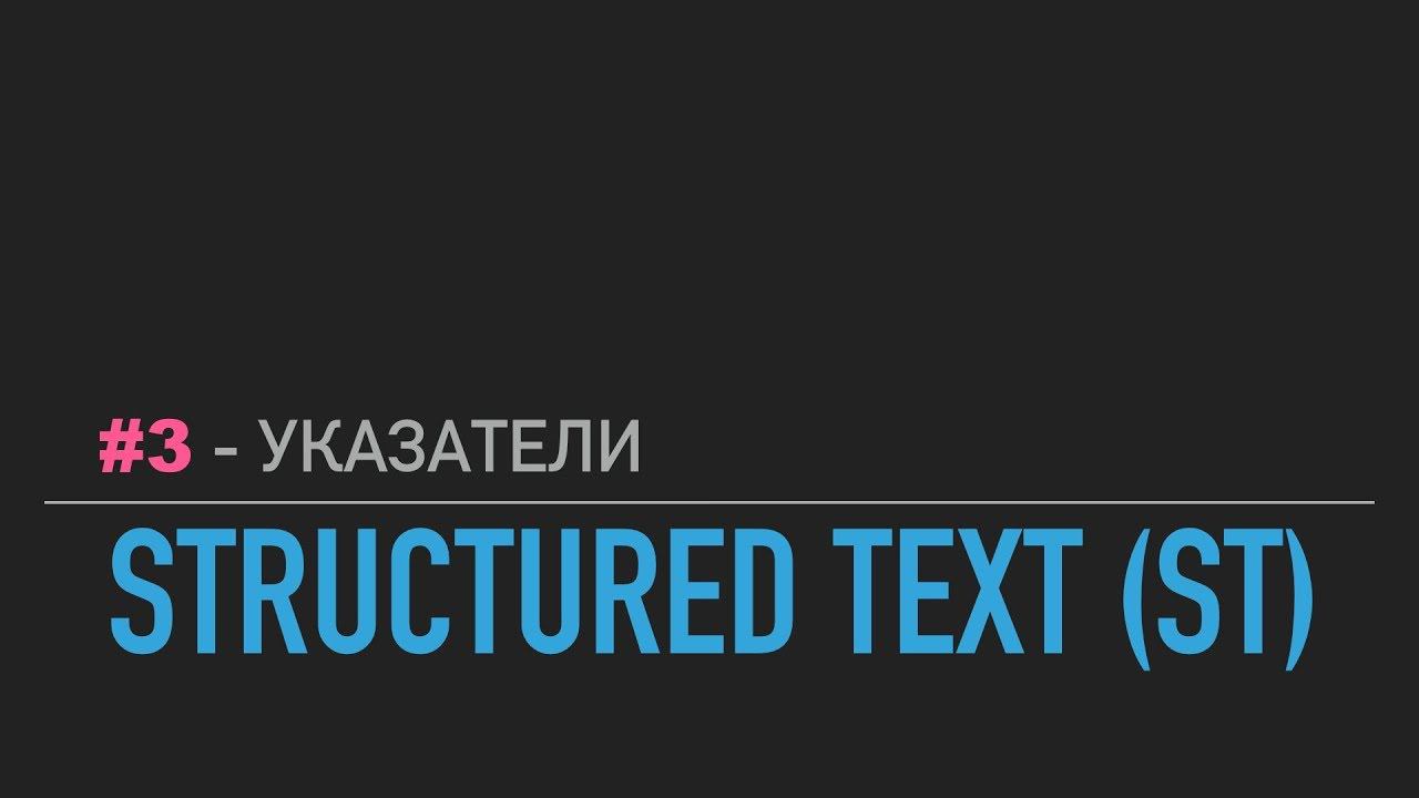 #3 - Structured Text // Указатели