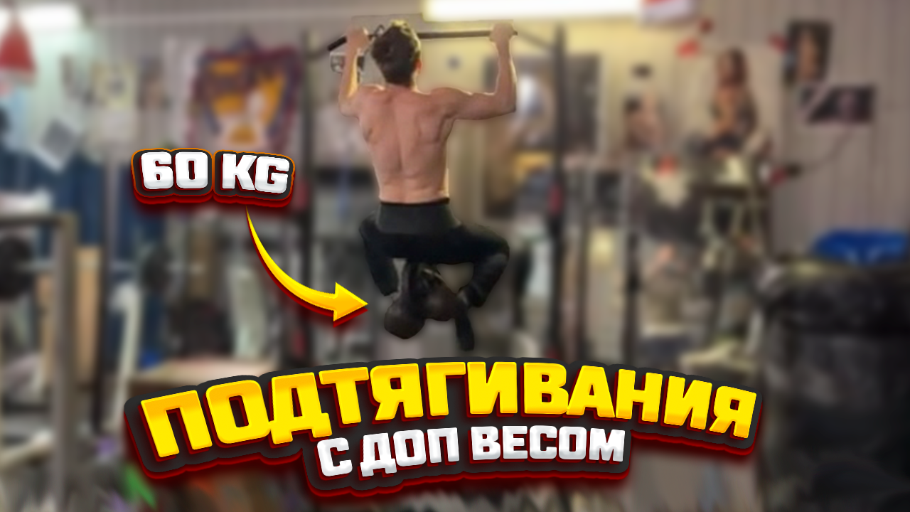 +60кг на турнике от Брахио