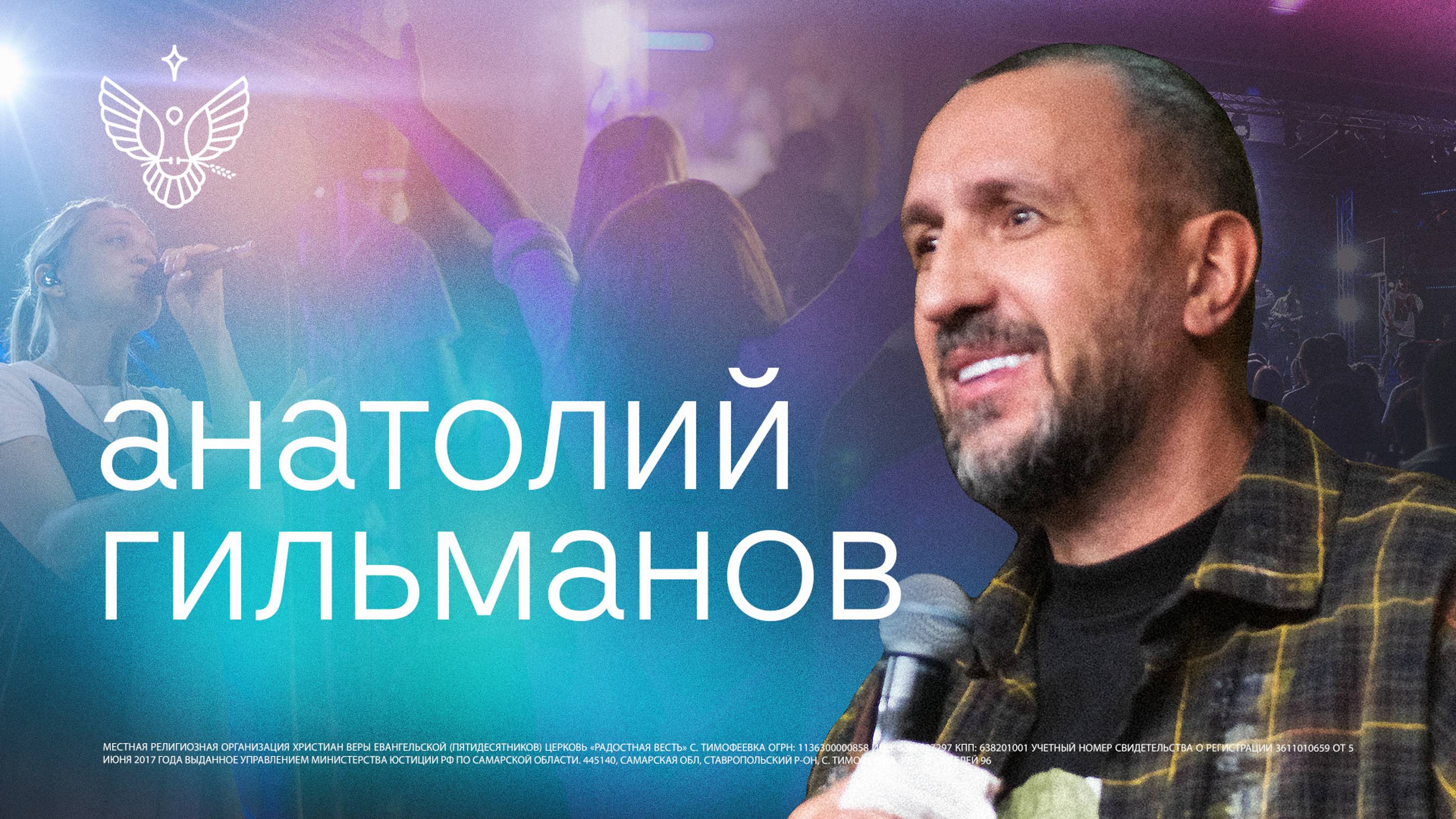 🔴 Проявление Божьей любви  | Анатолий Гильманов |  церковь Радостная Весть г. Тольятти