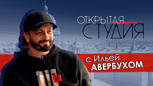 Открытая студия с Ильей Авербухом
