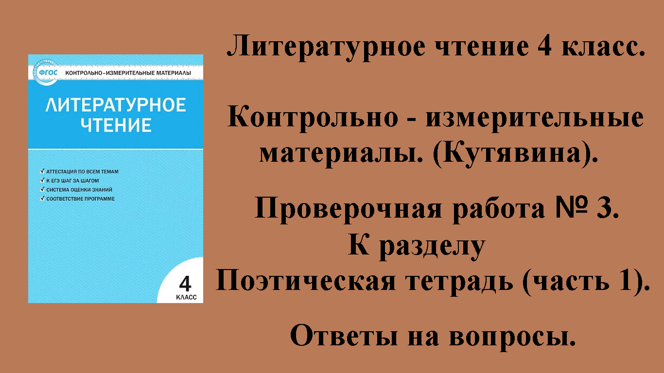 ГДЗ контрольно-измерительные материалы литературное чтение 4 класс Проверочная работа № 3 Стр 33-35