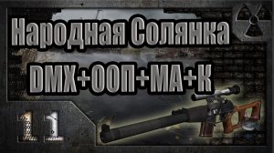 Народная Солянка + DMX + ООП + МА + К. Прохождение. 11 часть