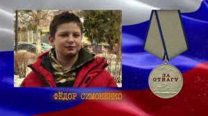 Федя Симоненко - герой
проект «Живое слово о русской доблести»