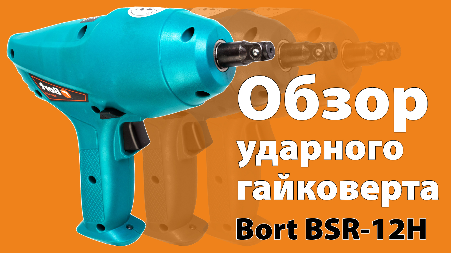 Купить Гайковерт Электрический Ударный Bort Bsr 1100x