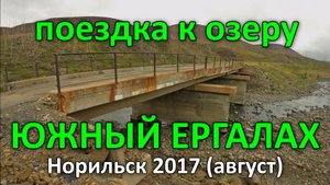 Озеро Южный  Ергалах. Поездка. Норильск (2017)