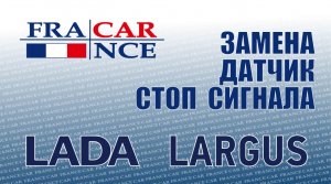 Замена датчик стоп сигнала на LADA Largus