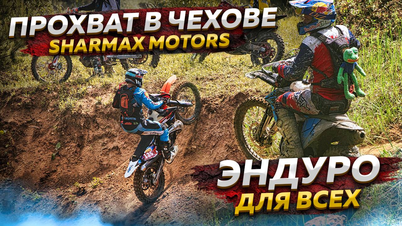 SHARMAX MOTORS ПРОХВАТ в Чехове - Эндуро для всех!