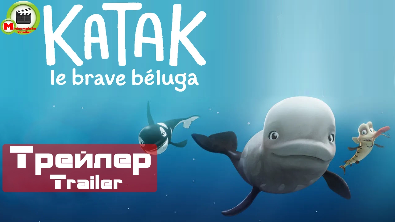 Катак. Ледниковый побег (Katak, the Brave Beluga) (Трейлер, Trailer)