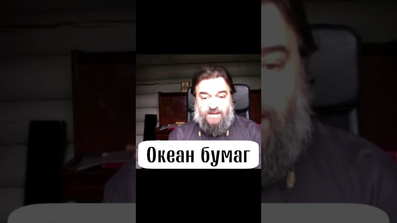 Океан бумаг. Отец Андрей Ткачёв