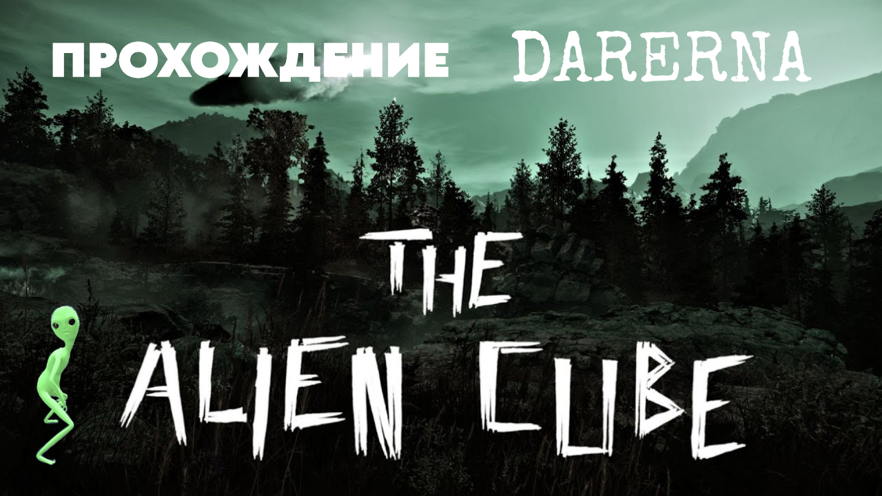 The Alien Cube (4) Попали в АД