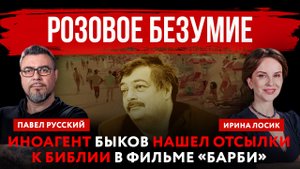 Розовое безумие. Иноагент Быков нашел отсылки к Библии в фильме «Барби» | Павел Русский и Ирина Лоси