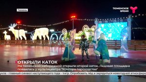 На тюменской набережной открыли второй каток