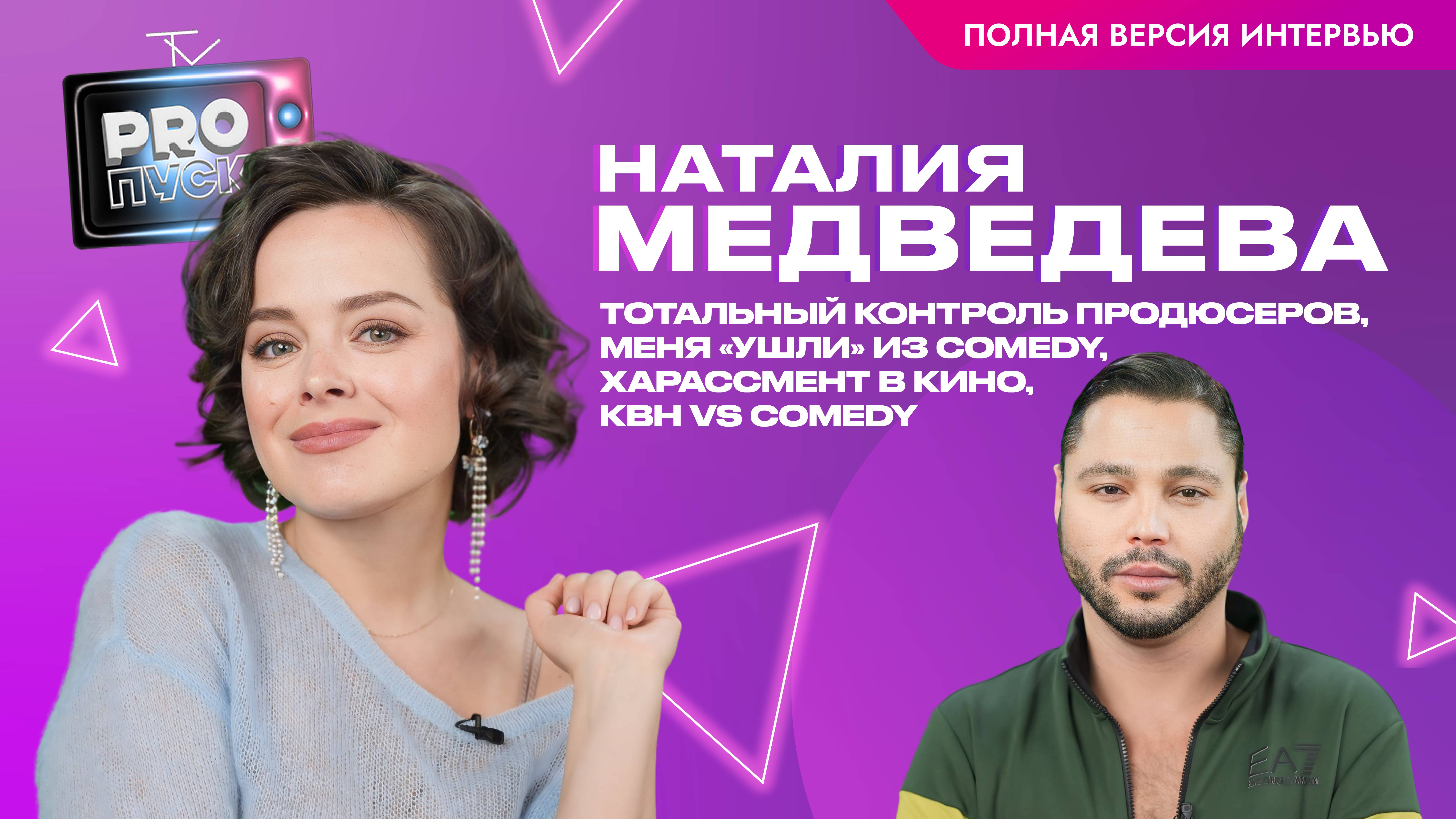 Наталия Медведева: тотальный контроль продюсеров, харассмент в кино, квн и Comedy. ПОЛНАЯ ВЕРСИЯ