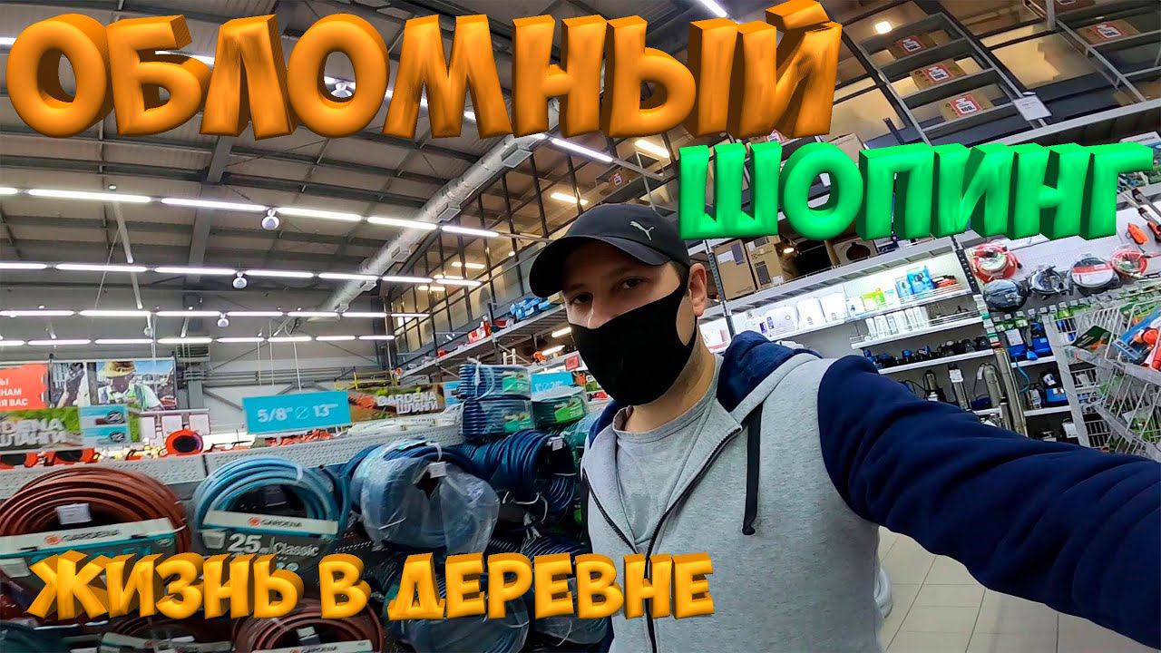 Обломный шопинг ... Итоги розыгрыша ! [Жизнь в деревне]