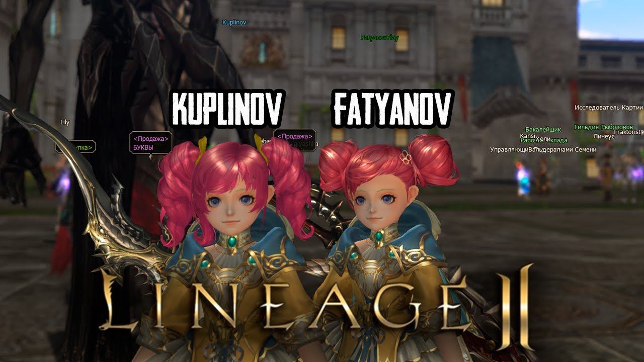 БЕГАЮ В ПАТИ С KUPLINOV PLAY ► LINEAGE 2 SHINE MAKER @kuplinovplay