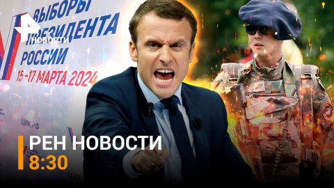 Больше половины россиян проголосовали: 3-й день выборов / Макрон бряцает оружием / РЕН Новости 17.03