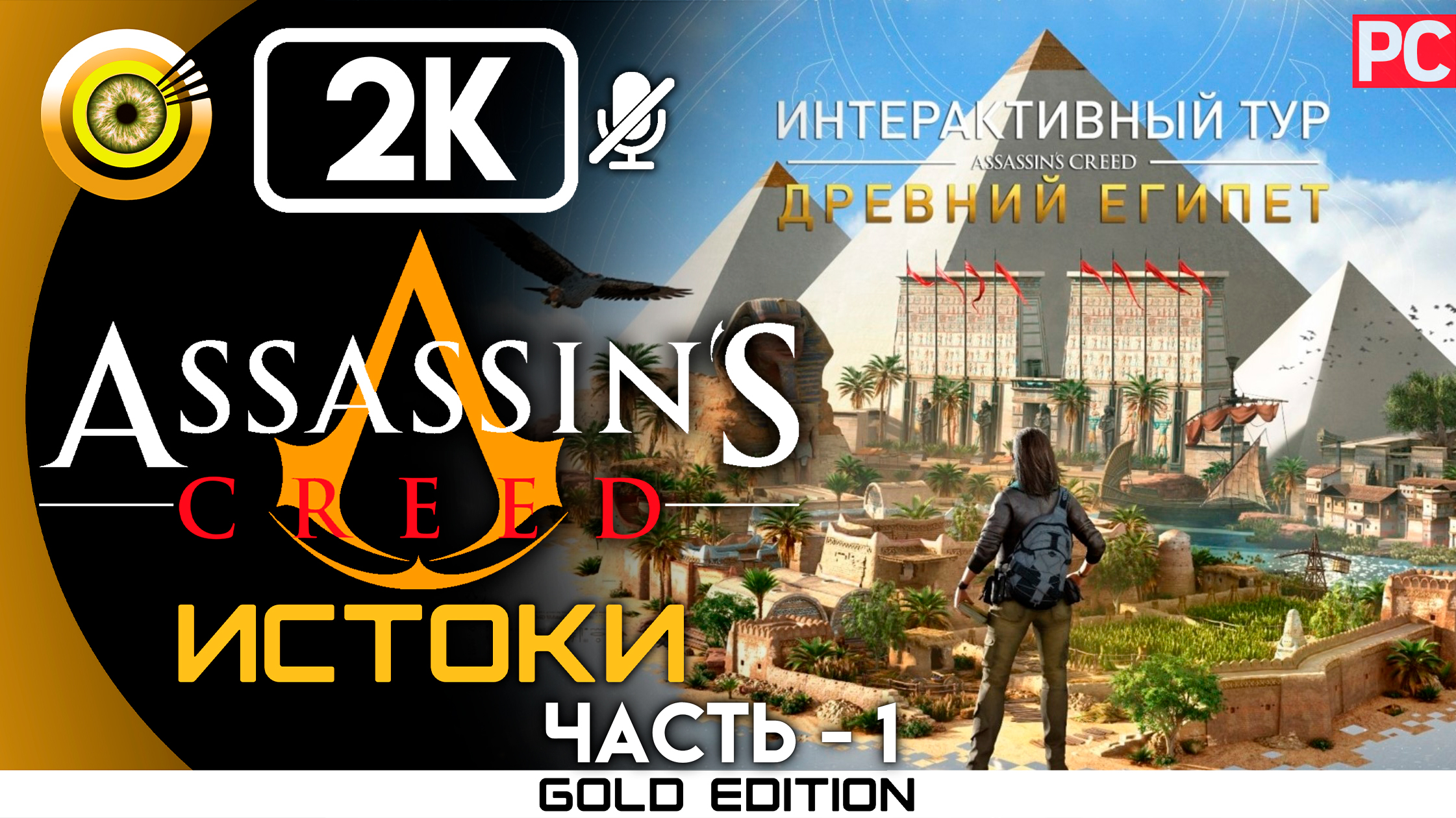 «Александрия» Интерактивный тур — Часть 1 | Assassin's Creed: Истоки ? (Древний Египет)