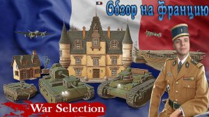 War Selection Обзор на Францию