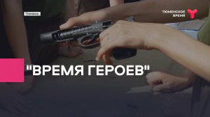 "Время героев"