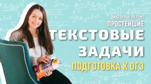 Видеоурок ПРОСТЕЙШИЕ ТЕКСТОВЫЕ ЗАДАЧИ || Мир Математика