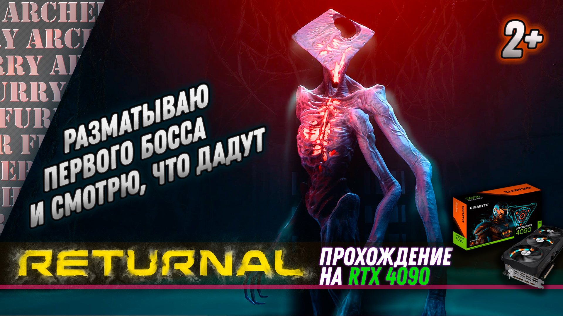 Как победить первого босса в Returnal (игра от SONY) на RTX 4090. Серия 2+