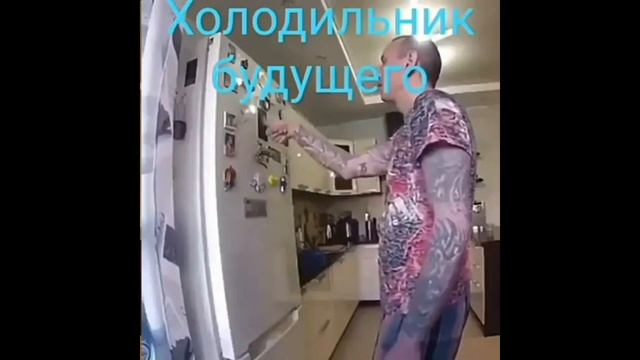 Холодильник будущего
