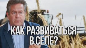 Николай ПЛАТОШКИН | КАК РАЗВИВАТЬСЯ В СЕЛЕ?
