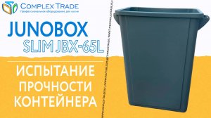 JunoBox Slim JBX-65L - Испытание прочности контейнера