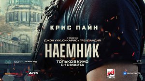 Наёмник (фильм 2022)