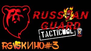 RG vs КИНО#2 Боя#Tacticool