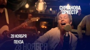 Сурганова и Оркестр в юбилейном туре! Осень-2023