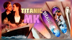 ДИЗАЙН НОГТЕЙ ТИТАНИК ??/ Фото на ногтях #nailart